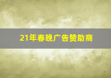 21年春晚广告赞助商