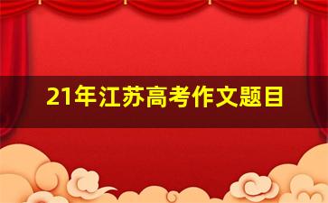 21年江苏高考作文题目