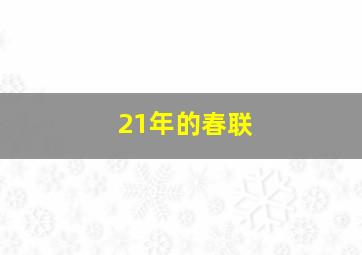 21年的春联