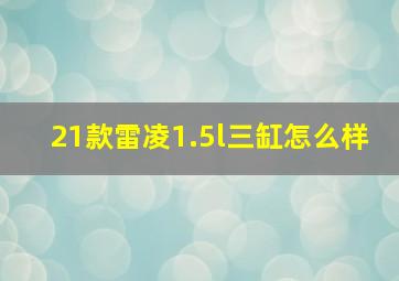 21款雷凌1.5l三缸怎么样