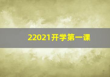 22021开学第一课