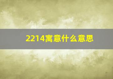 2214寓意什么意思