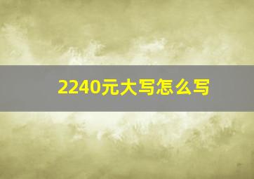 2240元大写怎么写