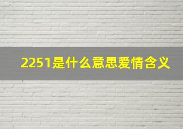 2251是什么意思爱情含义