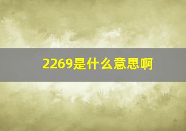 2269是什么意思啊