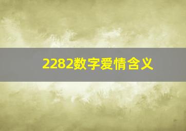 2282数字爱情含义