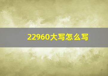 22960大写怎么写