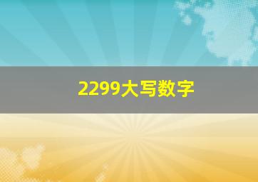 2299大写数字