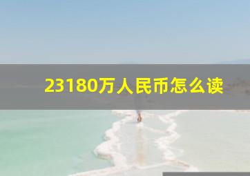 23180万人民币怎么读