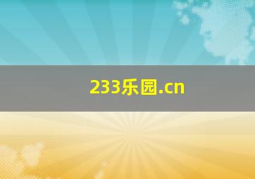 233乐园.cn