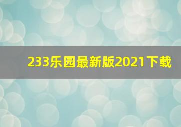 233乐园最新版2021下载