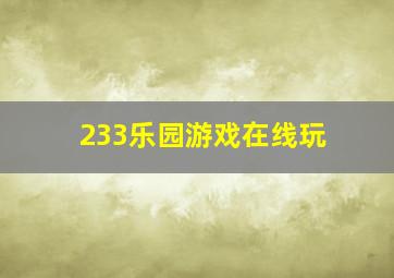 233乐园游戏在线玩