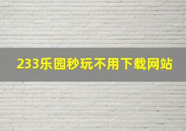 233乐园秒玩不用下载网站