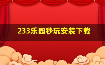 233乐园秒玩安装下载