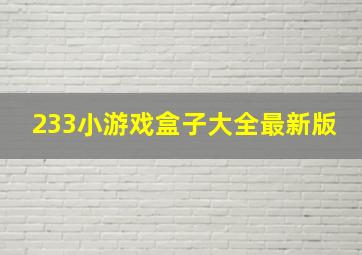 233小游戏盒子大全最新版