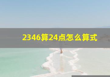 2346算24点怎么算式