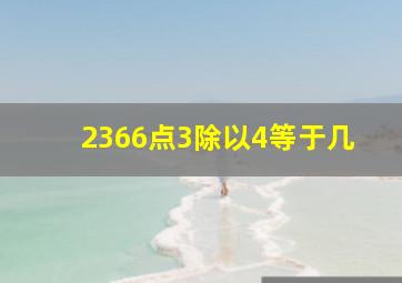 2366点3除以4等于几