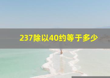 237除以40约等于多少