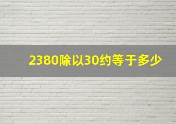 2380除以30约等于多少