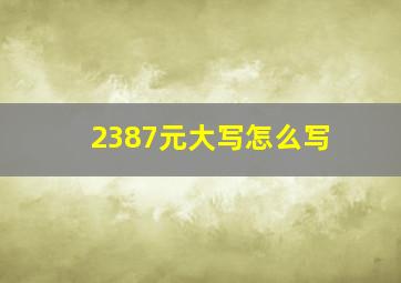 2387元大写怎么写