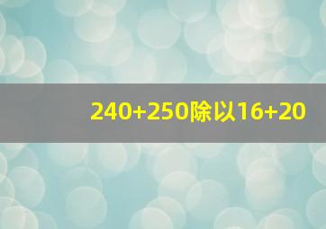 240+250除以16+20