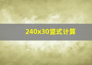 240x30竖式计算