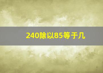 240除以85等于几