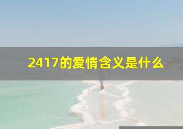 2417的爱情含义是什么