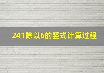 241除以6的竖式计算过程