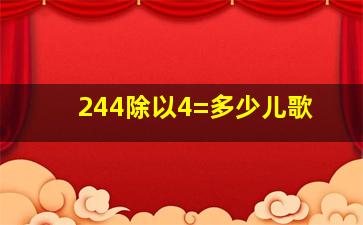 244除以4=多少儿歌