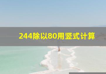 244除以80用竖式计算