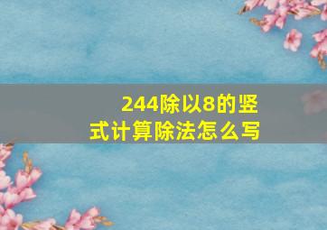 244除以8的竖式计算除法怎么写