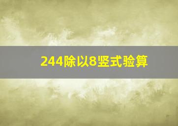 244除以8竖式验算