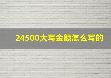 24500大写金额怎么写的