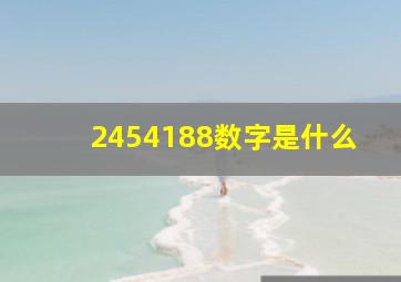 2454188数字是什么