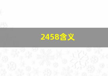 2458含义