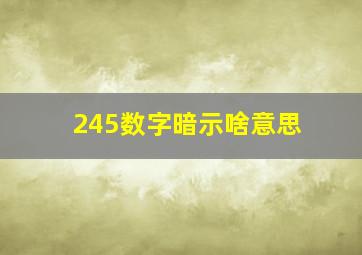 245数字暗示啥意思