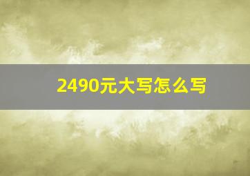 2490元大写怎么写