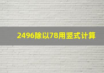 2496除以78用竖式计算