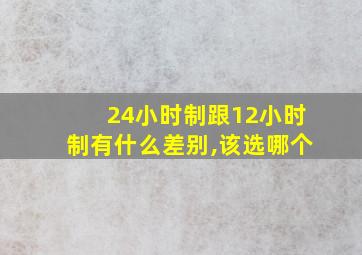 24小时制跟12小时制有什么差别,该选哪个