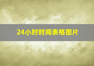 24小时时间表格图片