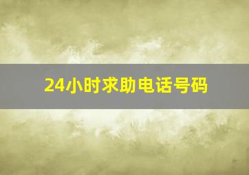 24小时求助电话号码