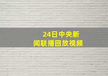 24日中央新闻联播回放视频