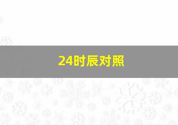 24时辰对照