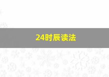 24时辰读法