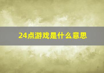 24点游戏是什么意思