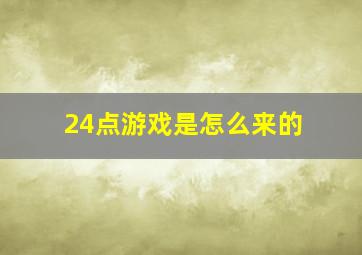 24点游戏是怎么来的