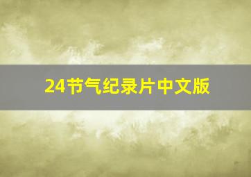 24节气纪录片中文版