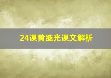 24课黄继光课文解析