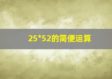 25*52的简便运算